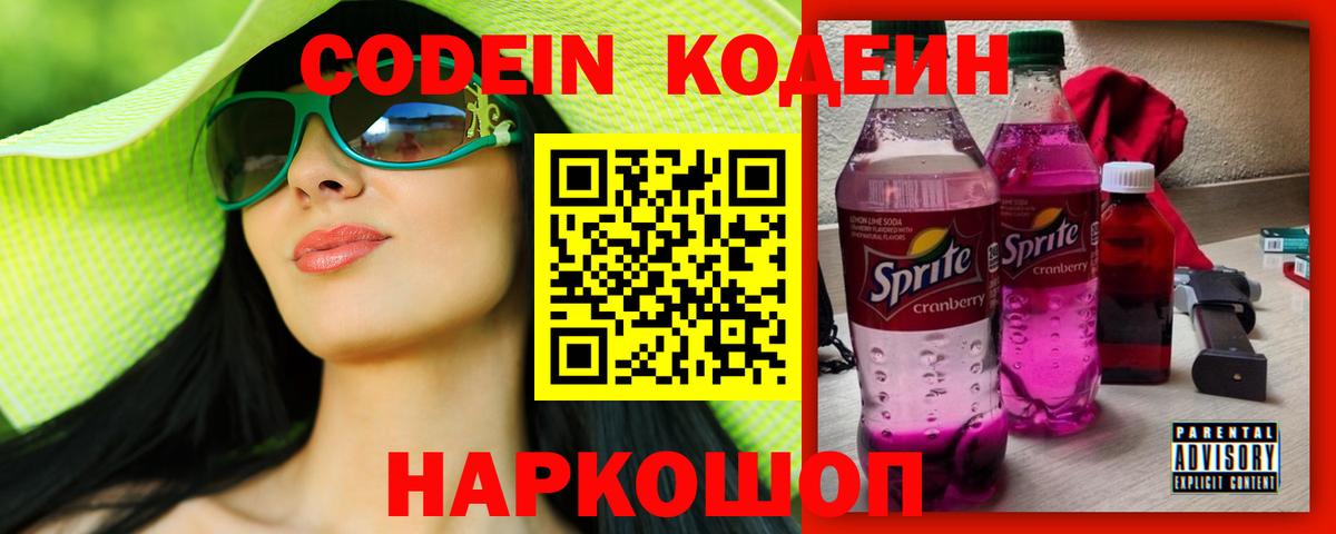 Кодеин Purple Drank Железноводск