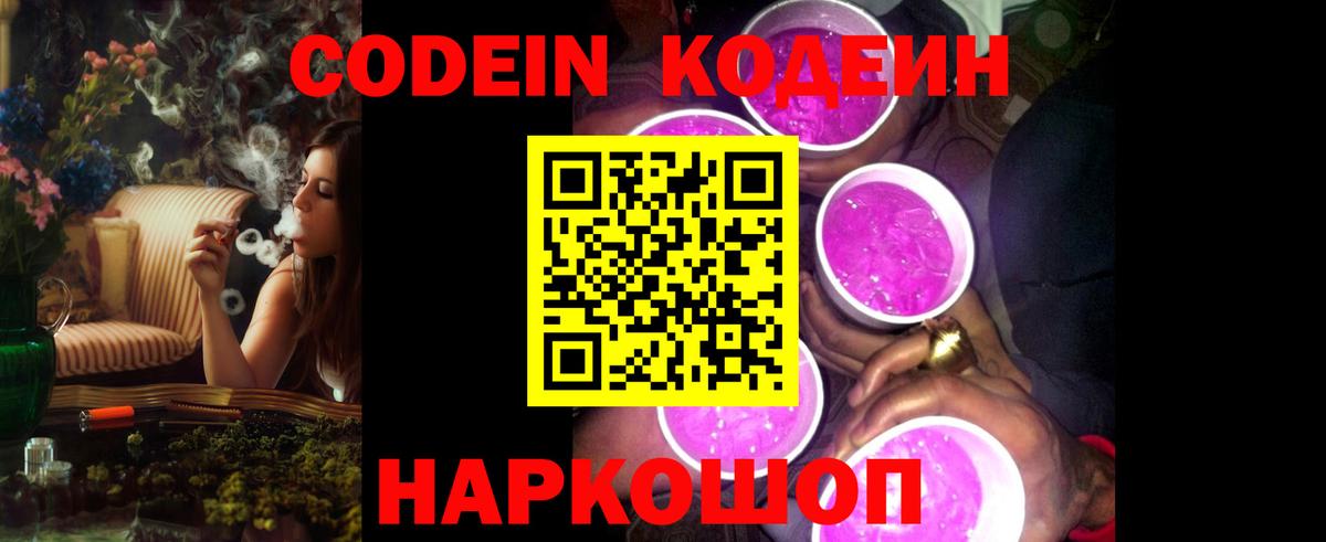 Codein напиток Lean (лин)  Вход с VPN  Железноводск 